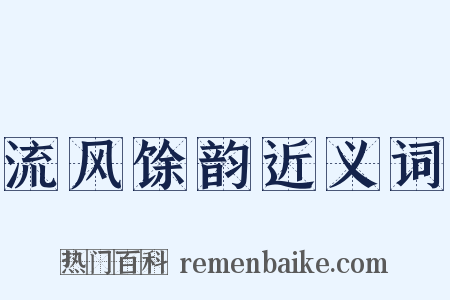 流风馀韵近义词是什么意思的图片